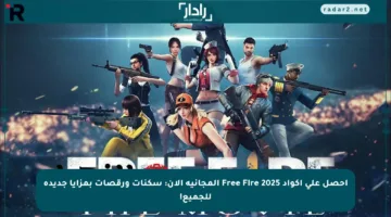 احصل على أكواد Free Fire 2025 المجانية الآن: سكنات ورقصات بمزايا جديدة للجميع!